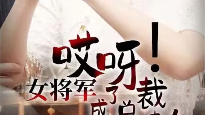 哎呀！女將軍成了總裁夫人(全集)