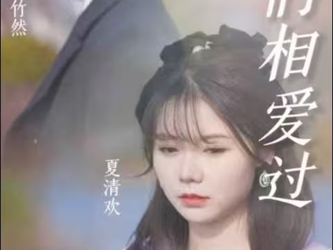 原來，我們相愛過(全集)