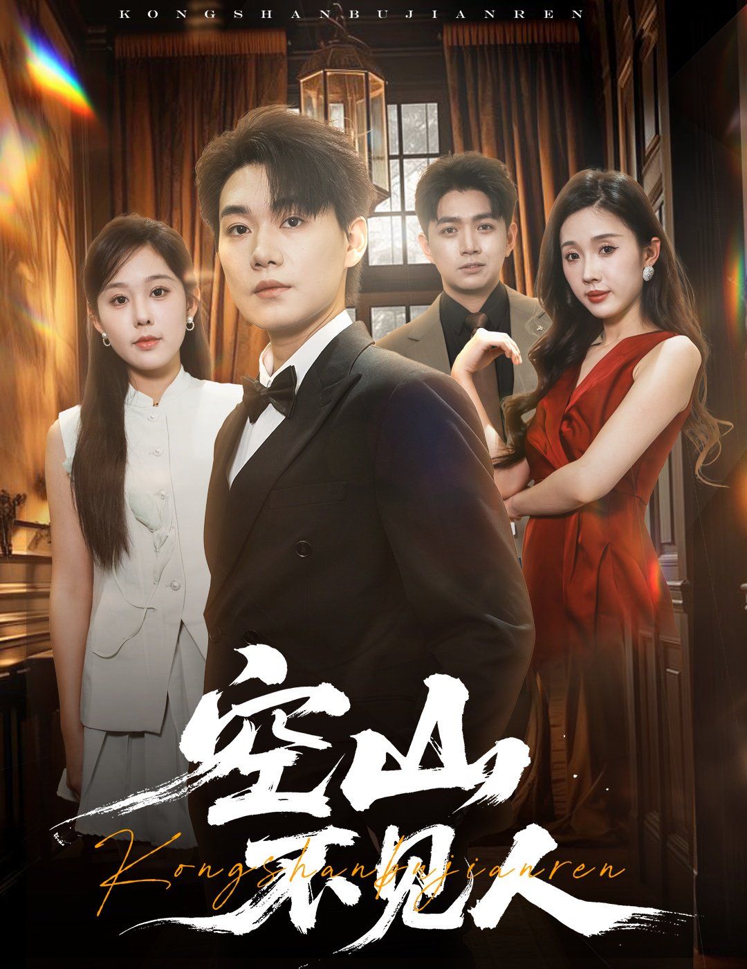 空山不見人（分別后，前夫驚艷全場）（分別后前夫驚艷全場）(全集)