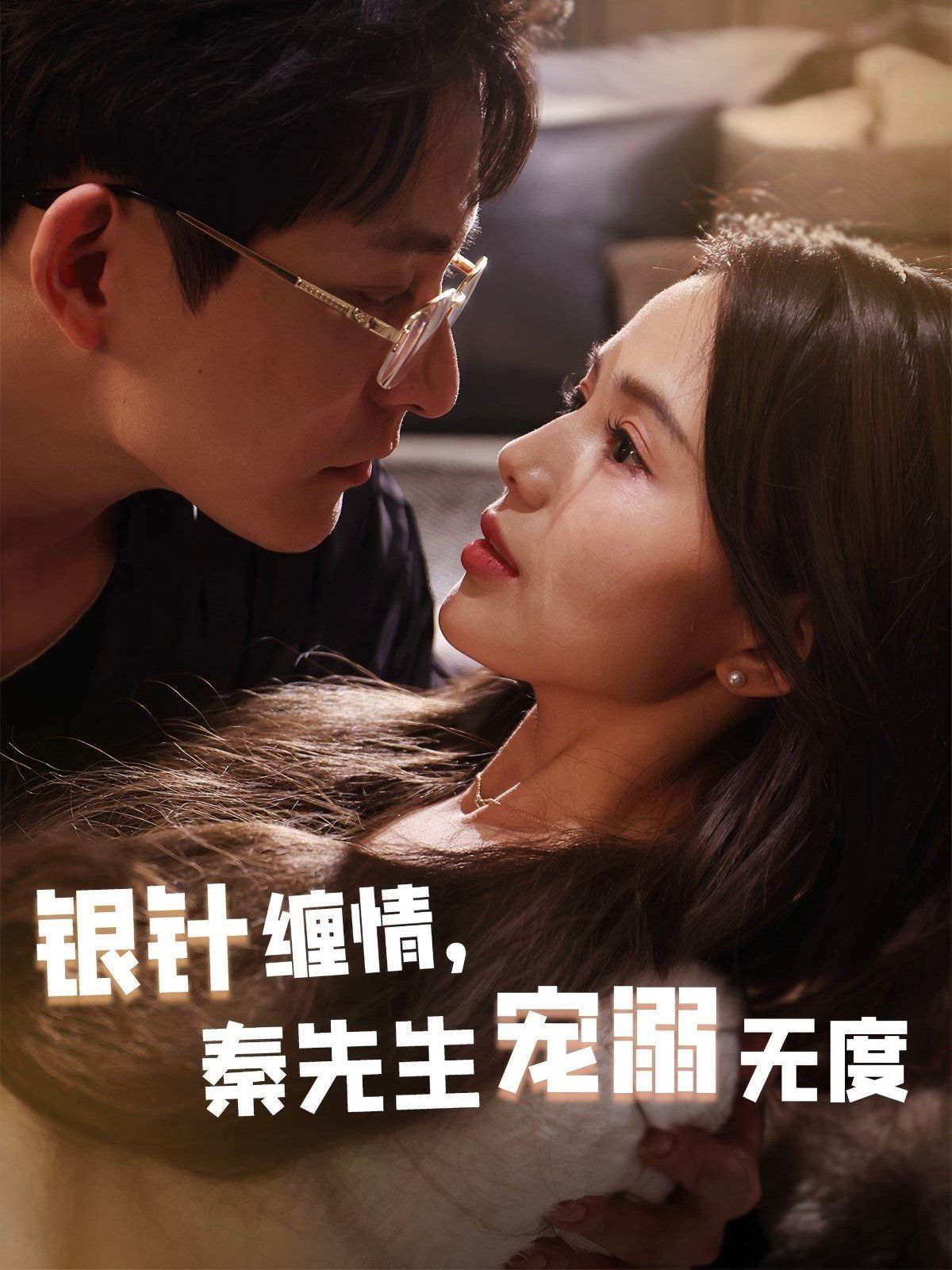 銀針纏情，秦先生寵溺無度（五年一諾情定醫(yī)心）(全集)