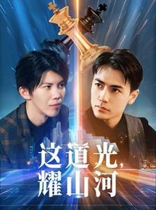 這道光，耀山河（大國榮耀之我為祖國造芯片）(全集)