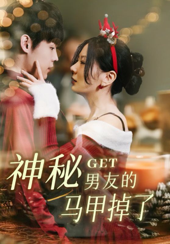 神秘男友的馬甲掉了(全集)