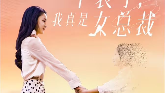 不裝了，我真是女總裁(全集)