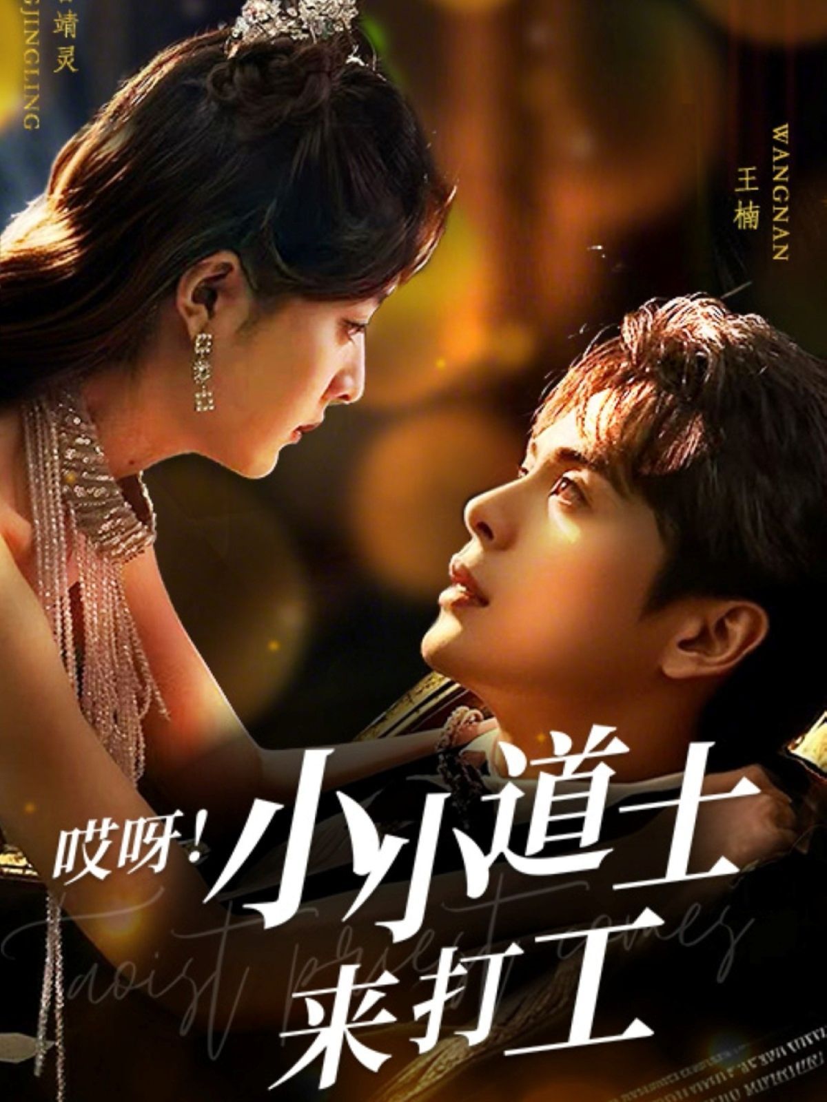 哎呀小小道土來打工（哎呀！小小道土來打工）(全集)