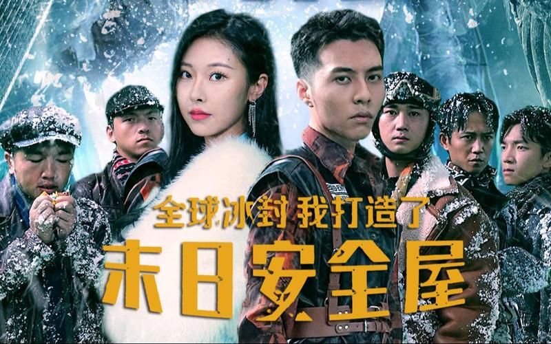 全球冰封，我打造了末日安全屋(全集)