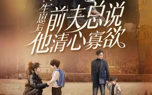 生崽后，前夫總說他清心寡欲(全集)