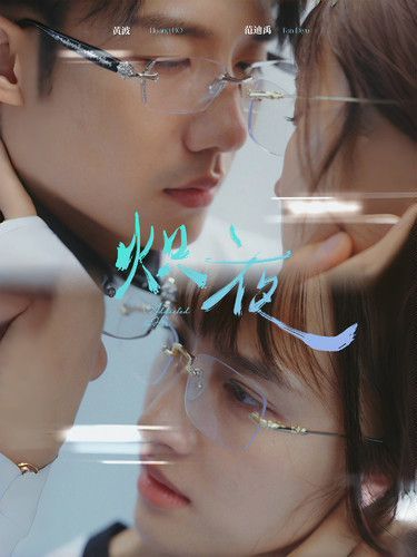 熾夜(新版：入夜，對她上癮)(全集)