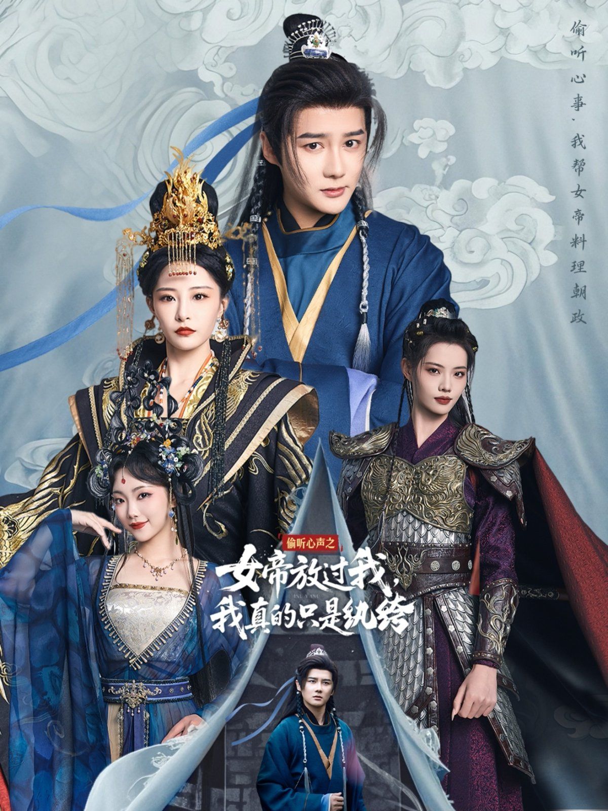 偷聽心聲之女帝放過我我真的只是紈绔(全集)