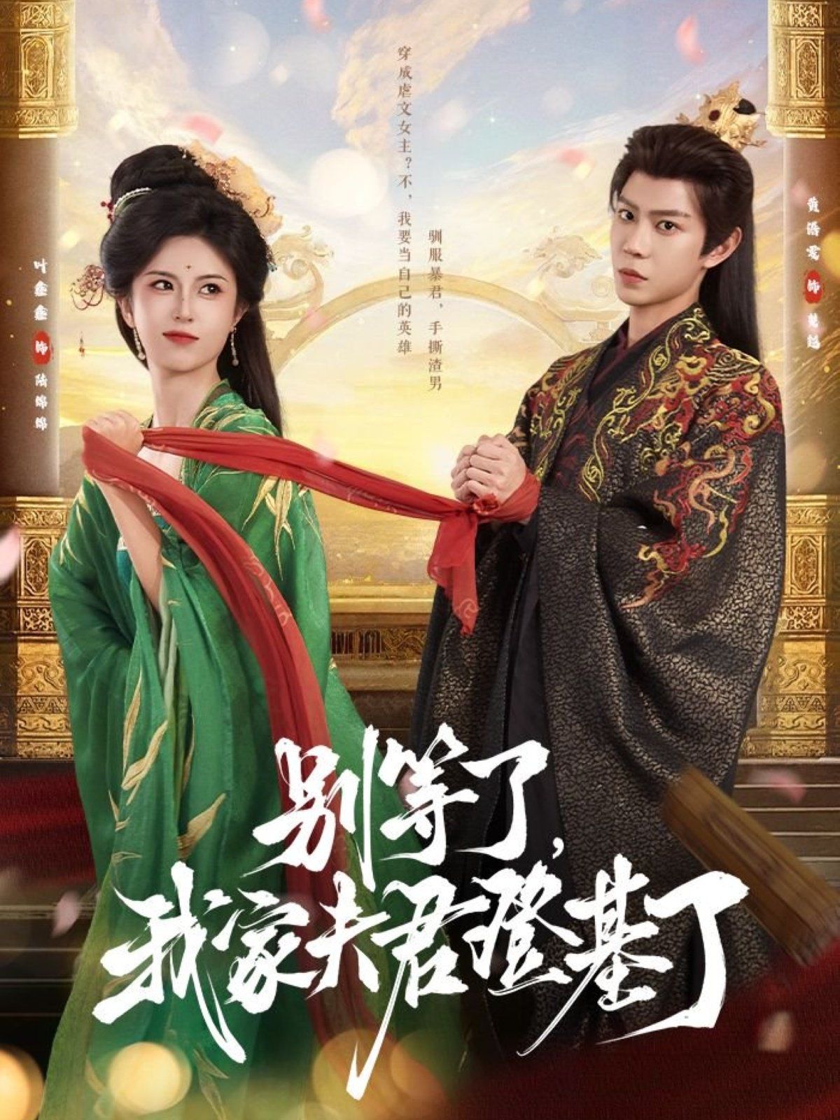 別等了，我家夫君登基了(全集)