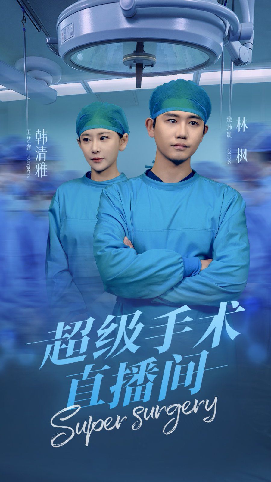 超級手術直播間（消失的醫(yī)神）(全集)