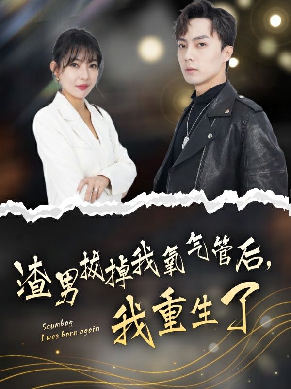 渣男拔掉我氧氣管后，我重生了(全集)