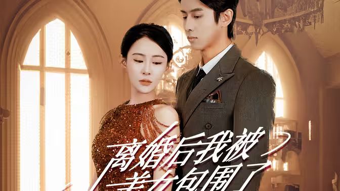 離婚后，我被美女包圍了(全集)