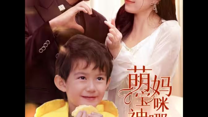 萌寶神助攻，媽咪哪里逃(全集)