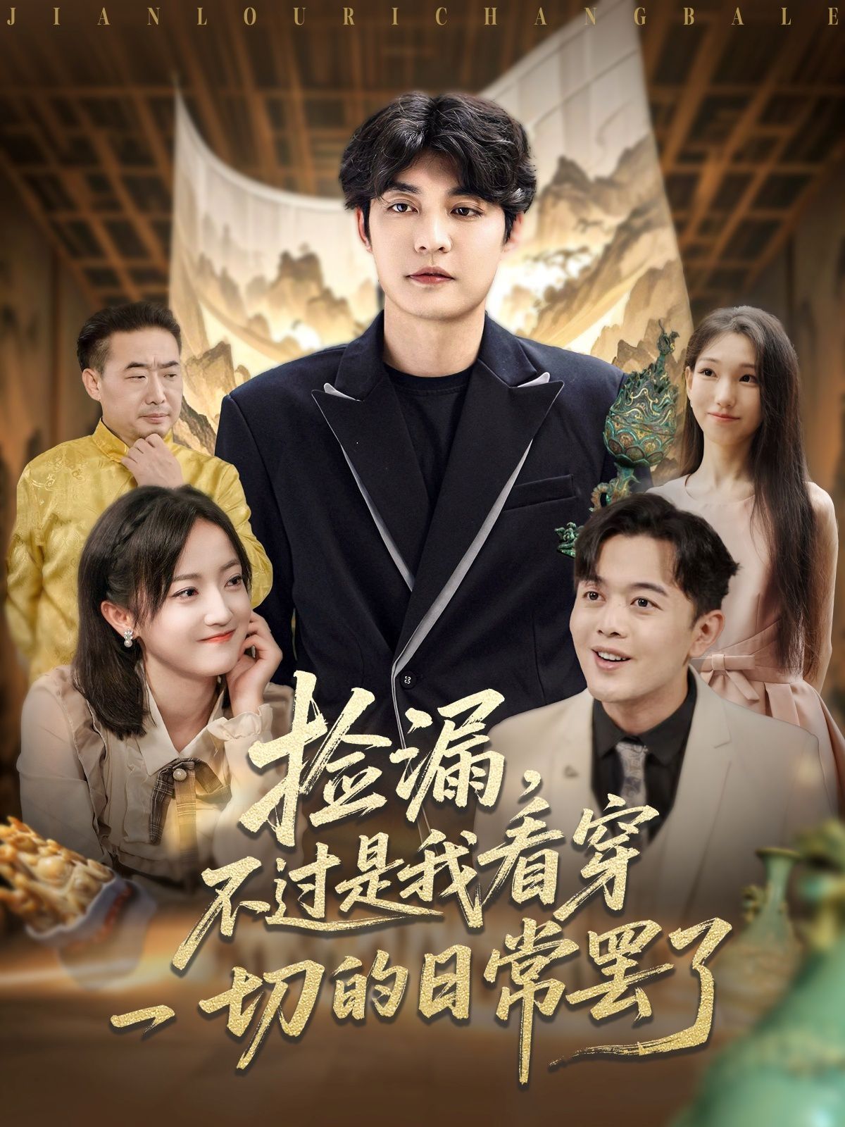 撿漏，不過(guò)是我看穿一切的日常罷了(全集)