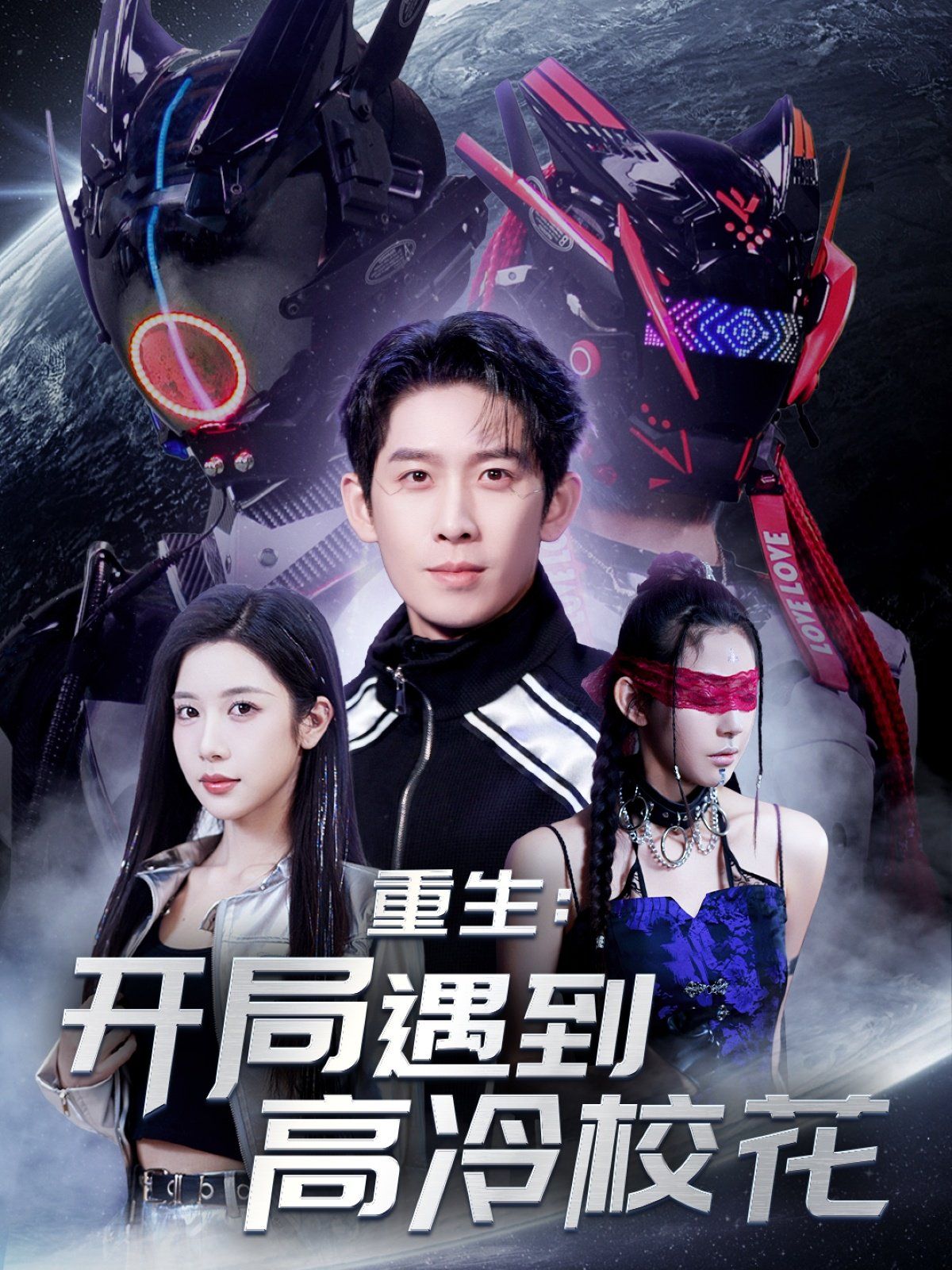 重生開局遇到高冷校花&重生：開局遇到高冷?；?全集)