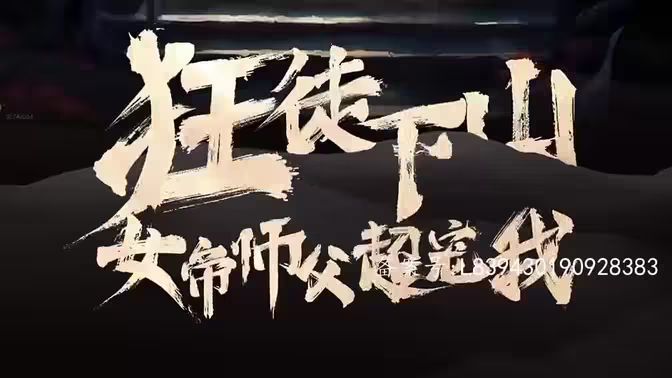 狂徒下山，女帝師傅超寵我(全集)