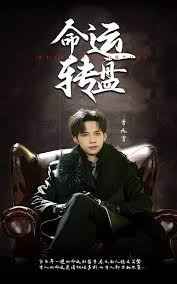 命運轉(zhuǎn)盤(全集)