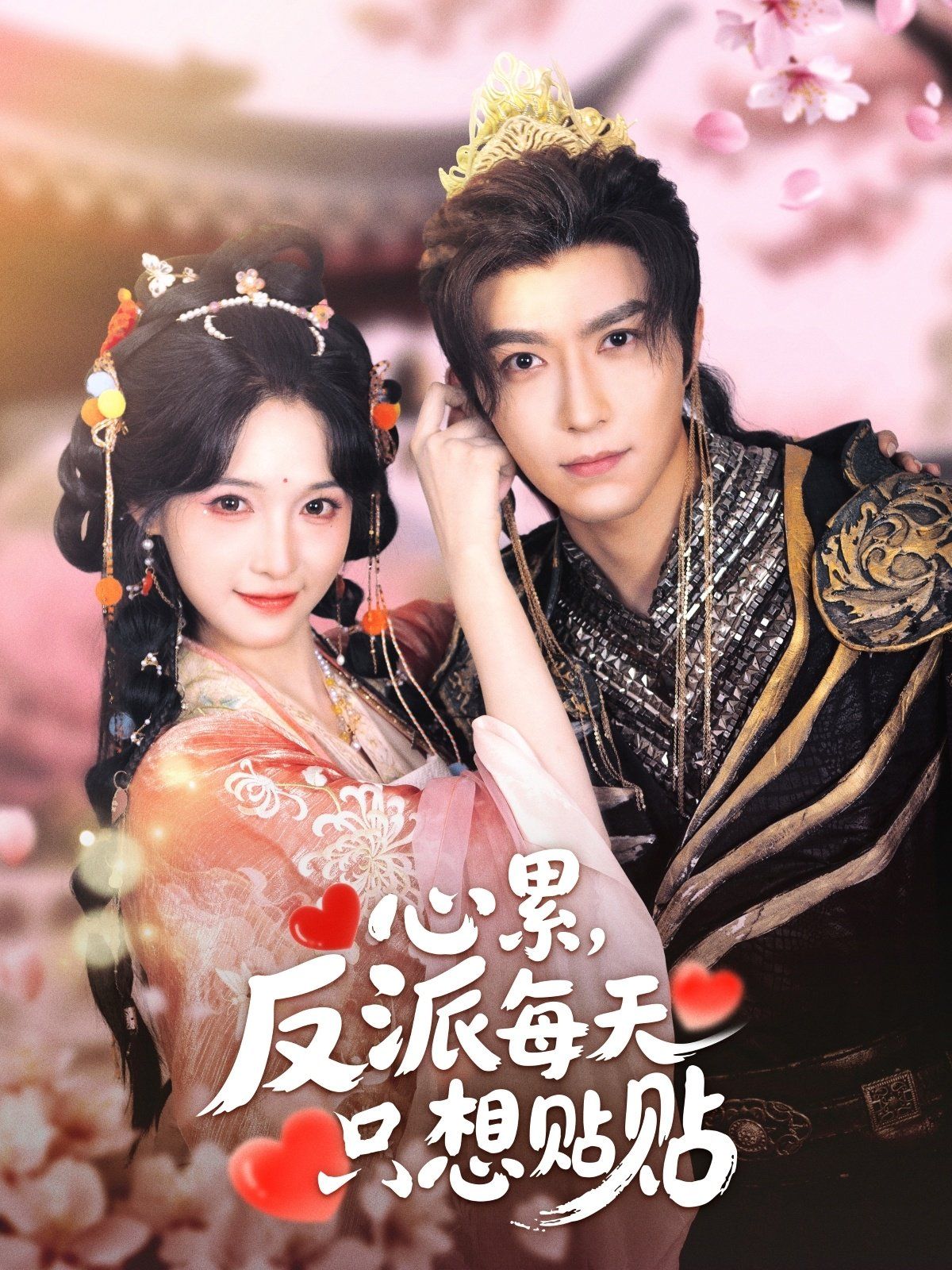 心累，反派每天只想貼貼(全集)