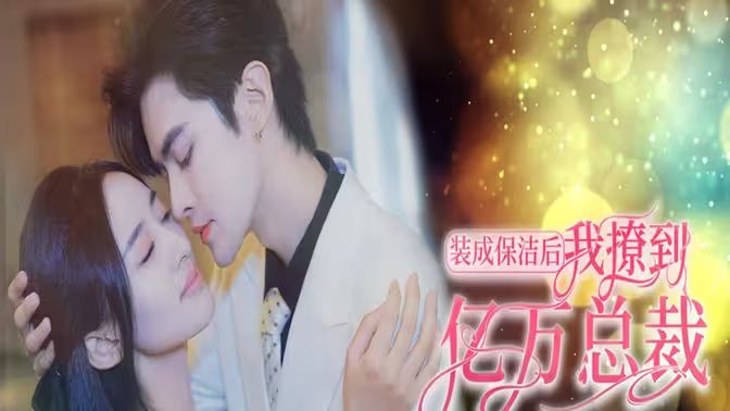 裝成保潔后我撩到億萬總裁（首富千金她攤牌了，總裁未婚妻是首富孫女）(全集)