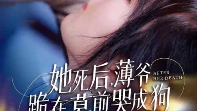 新版：她死后，薄爺跪在墓前哭成狗(全集)