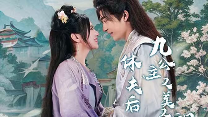 休夫后，九公主又美又颯(全集)