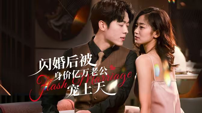 閃婚后，億萬(wàn)總裁掐腰寵(全集)