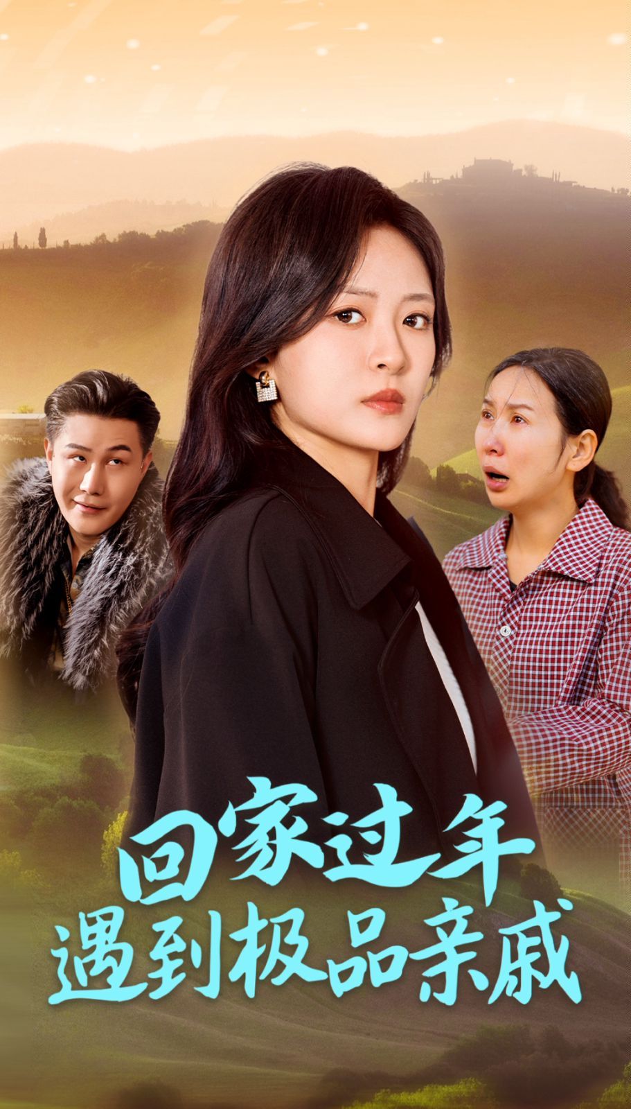 回家過(guò)年遇到極品親戚(全集)