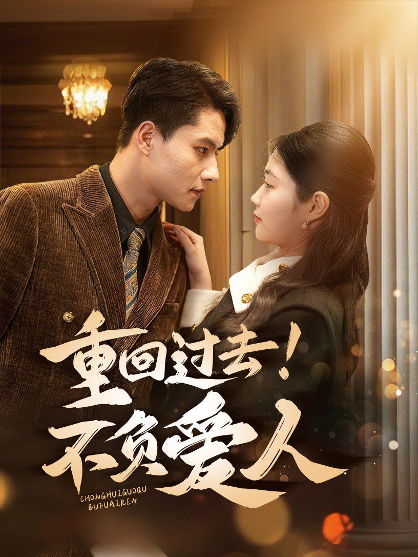 重回過去！不負(fù)愛人(全集)