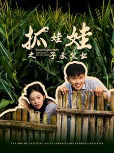 抓娃娃之子承父業(yè)(抓娃娃之不裝了，全村跟我攤牌了)(全集)