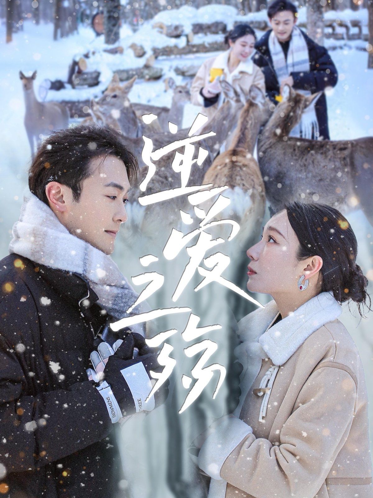 逆愛(ài)之殤(全集)