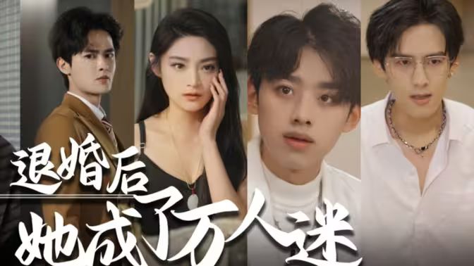 退婚后，她成了萬人迷(全集)
