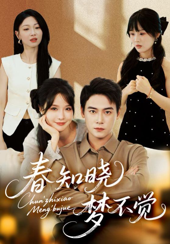春知曉夢(mèng)不覺(jué)(全集)