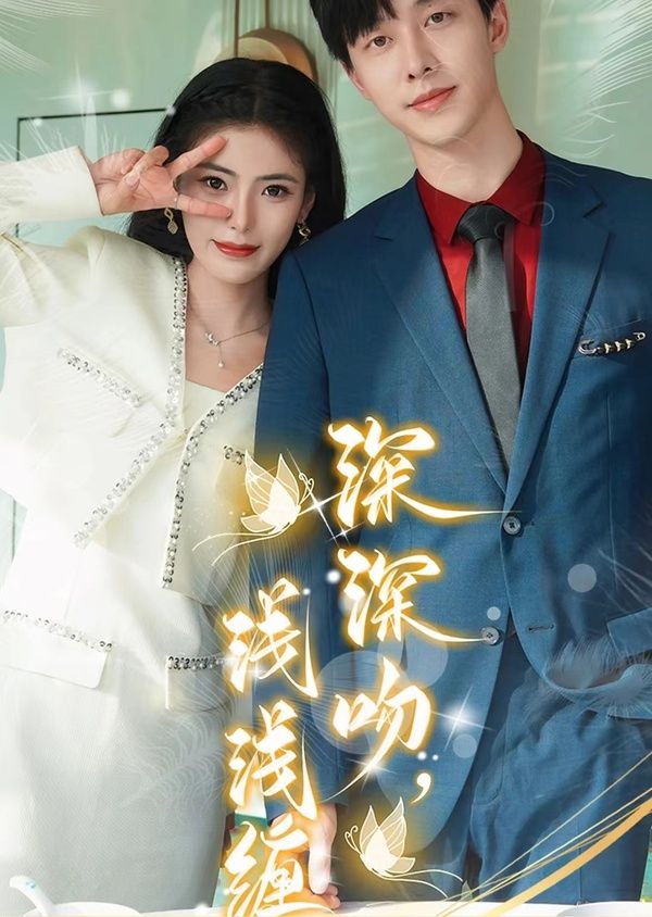 深深吻，淺淺纏(全集)