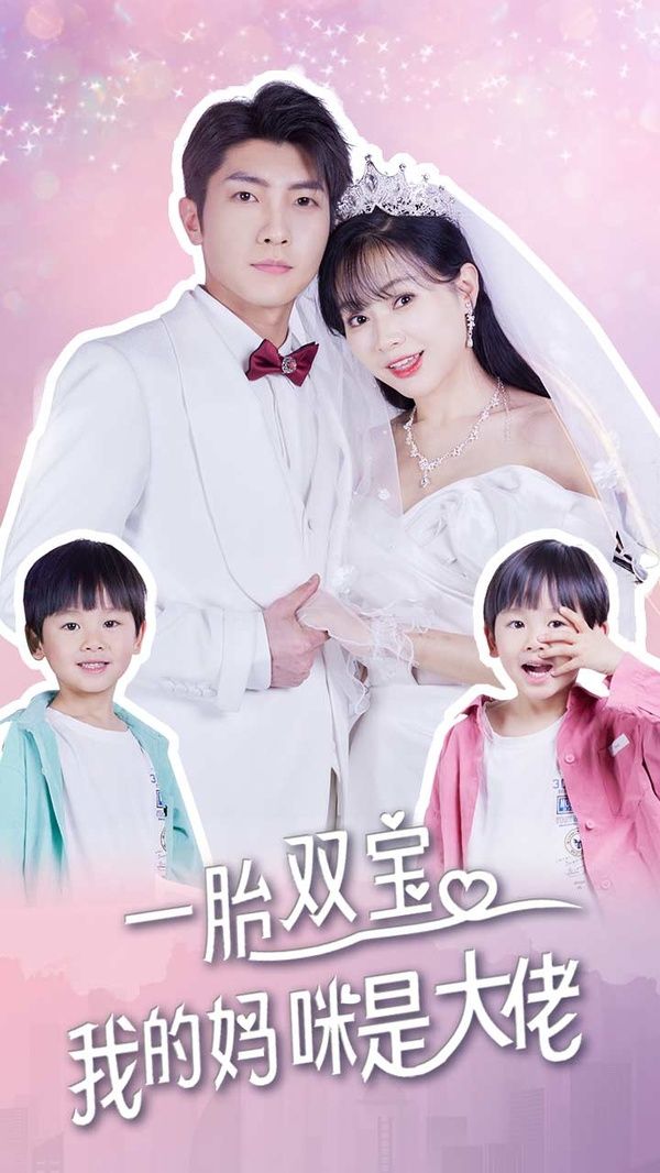 一胎雙寶，我的媽咪是大佬(全集)