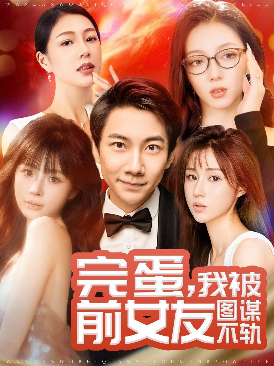 完蛋，我被前女友圖謀不軌（完蛋我被前女友圖謀不軌）(全集)