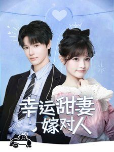 幸運(yùn)甜妻嫁對人(全集)