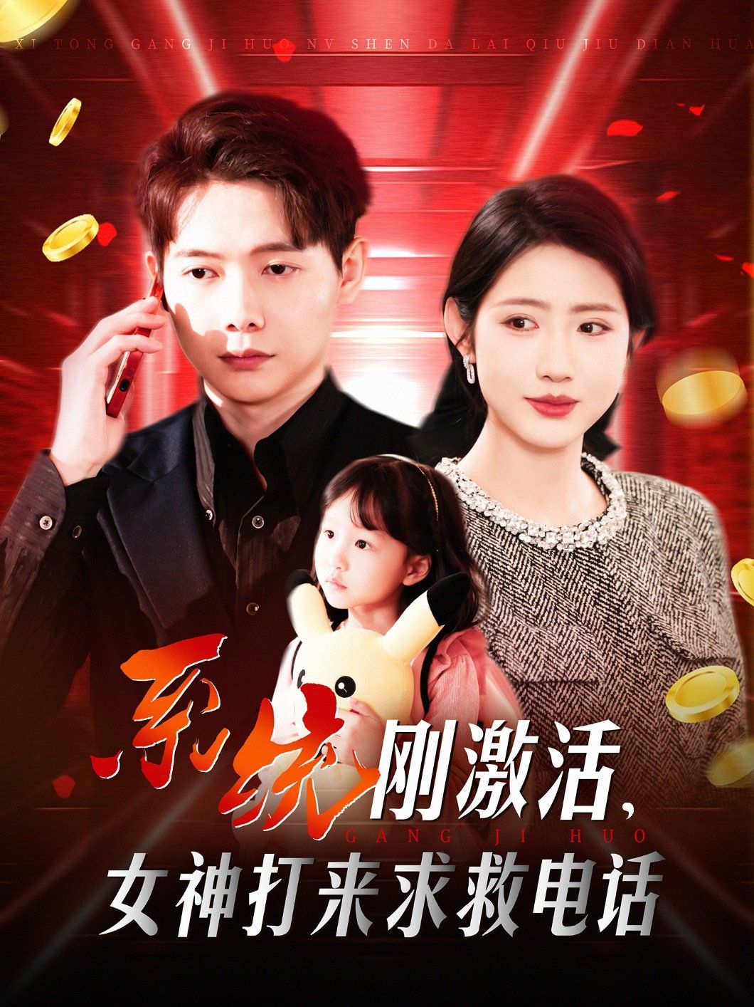 系統(tǒng)剛激活女神打來(lái)求救電話(huà)(全集)