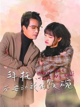 拜托，不要動我的飯碗(全集)