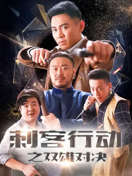 刺客行動之雙雄對決(全集)