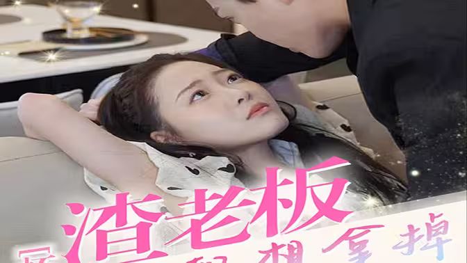 懷孕后，渣老板每天都想拿掉我的崽(全集)