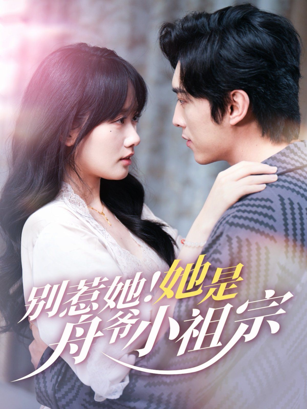 別惹她！她是舟爺小祖宗(全集)