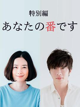 輪到你了 特別篇(全集)