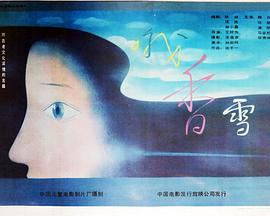 哦，香雪(全集)