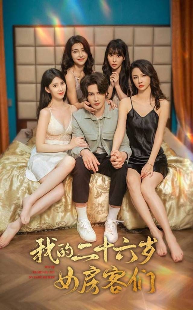 我的二十六歲女房客們-傻了吧，你的室友都是美女(全集)