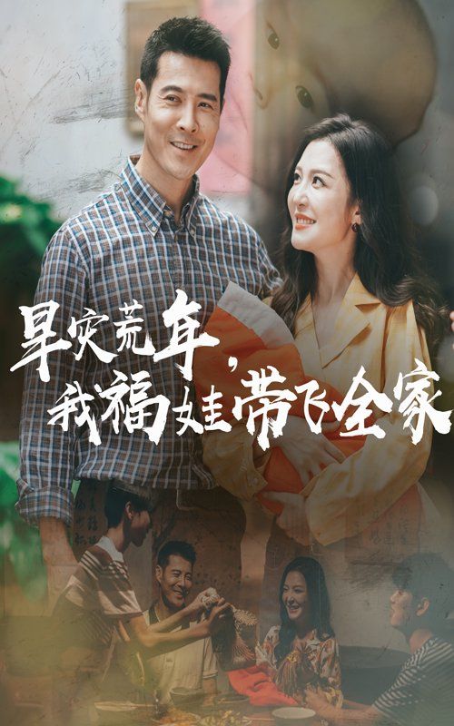 早災(zāi)荒年，我福娃帶飛全家(全集)