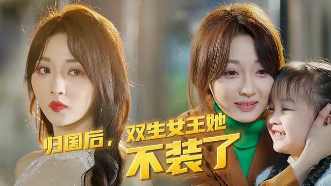 歸國后，雙生女王她不裝了(全集)