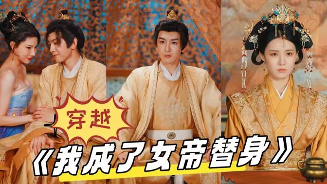 穿越，我成了女帝替身(全集)