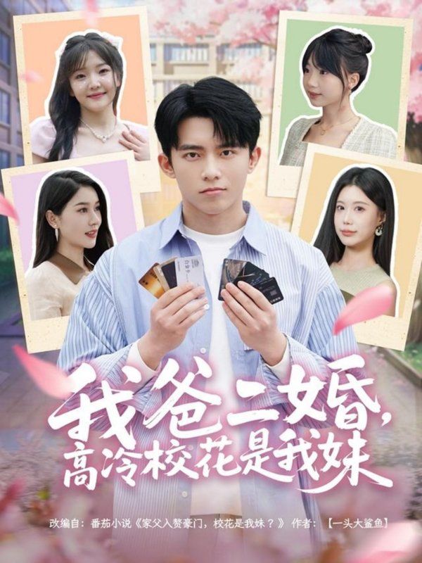 我爸二婚高冷?；ㄊ俏颐?全集)