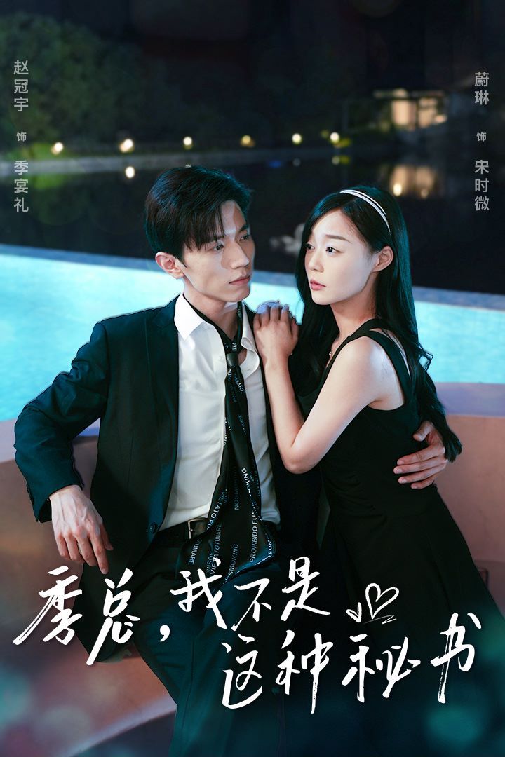 季總，我不是這種秘書（我被老板盯上了）（碰瓷老板后，他狂追我）(全集)