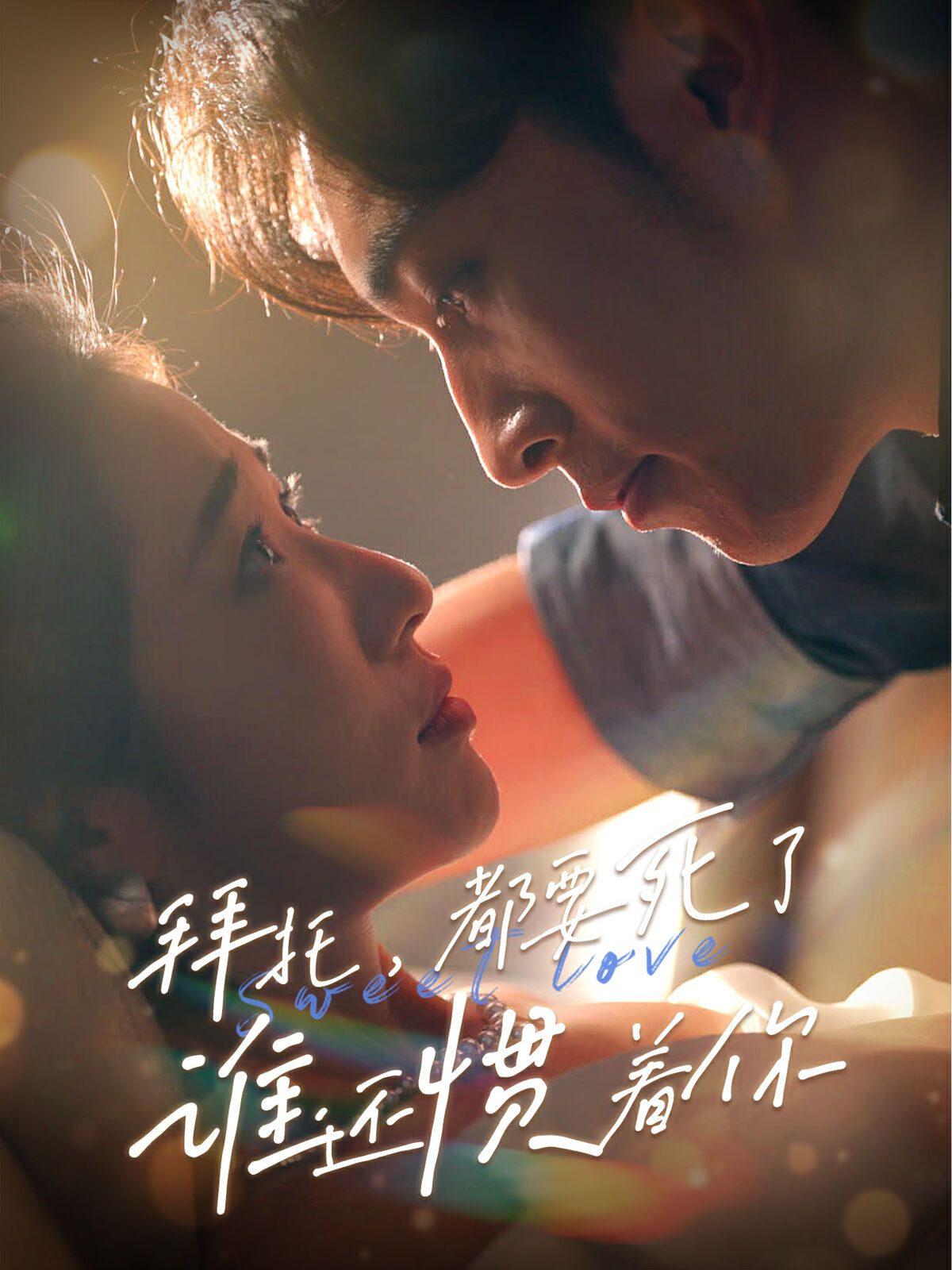 拜托，都要死了，誰還慣著你(全集)